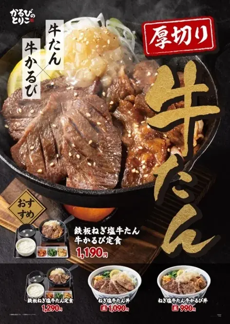 かるびのとりこ厚切り牛たん