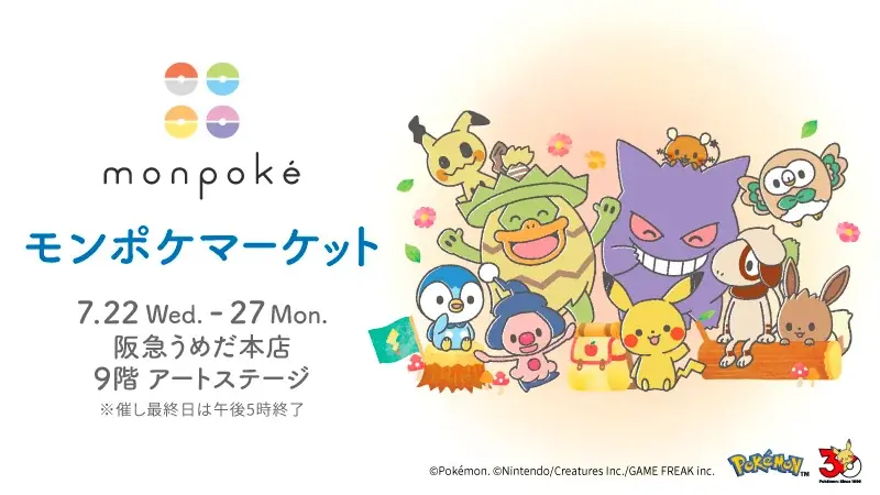 7/22開幕　阪急うめだでモンポケマーケット開催