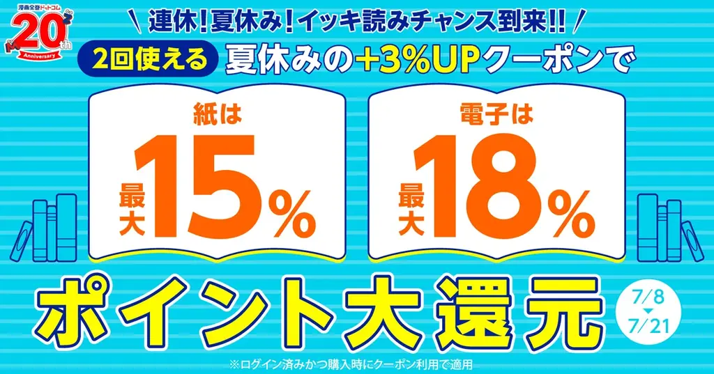 ★全品対象★夏休みに読む本はお決まりですか？夏休みクーポンでポイント還元率＋3%UP！【漫画全巻ドットコム】 画像 1