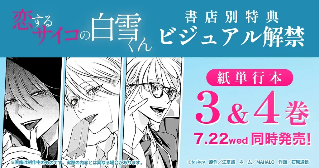 『恋するサイコの白雪くん』紙単行本3巻・4巻の購入特典ビジュアルを解禁！ 画像 1