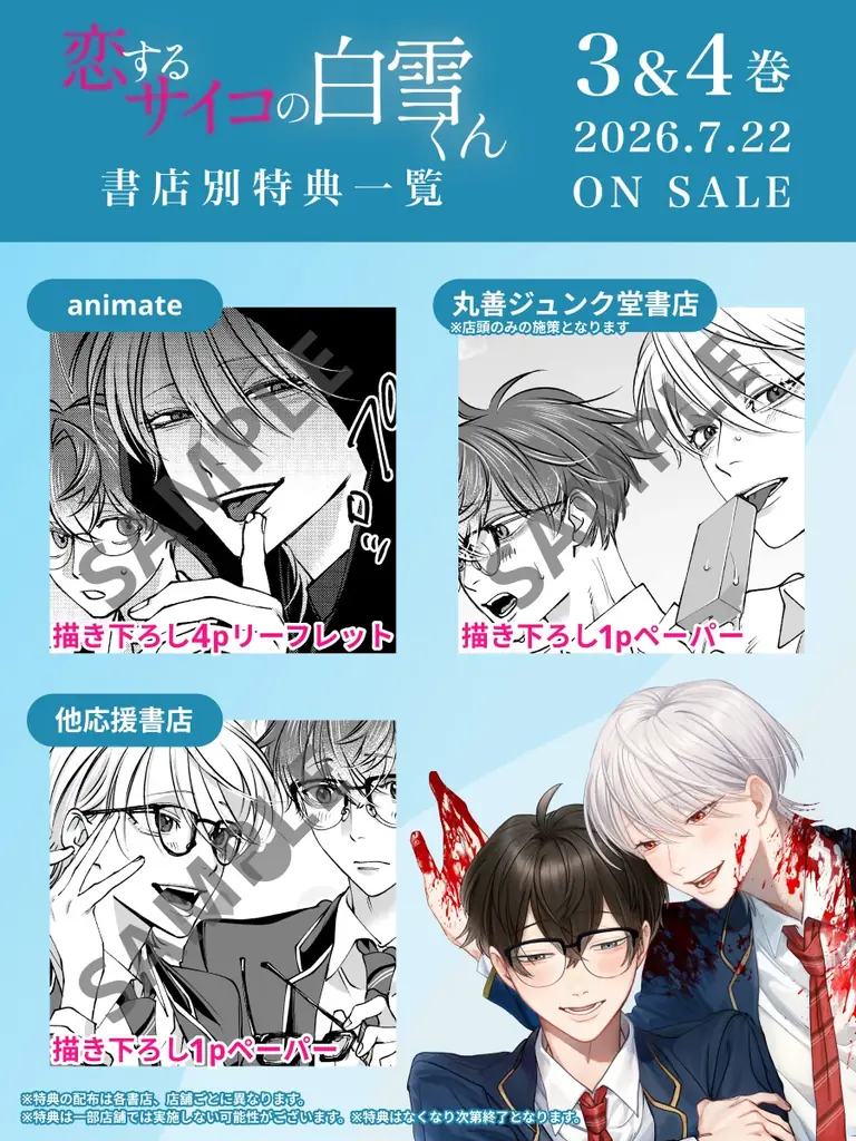 『恋するサイコの白雪くん』紙単行本3巻・4巻の購入特典ビジュアルを解禁！ 画像 3