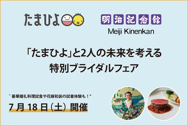 7月18日開催｜たまひよ共催プレ妊活ブライダルフェア