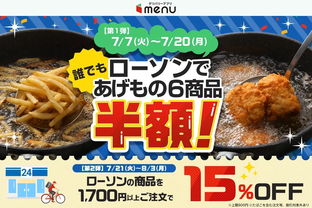 menu限定でローソンが最大半額に、揚げ物半額＆15％OFF