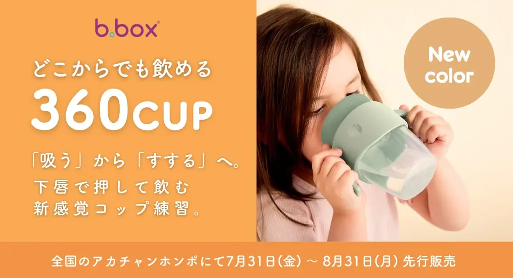 7/31先行発売 b.box「360カップ」くすみ新色4種