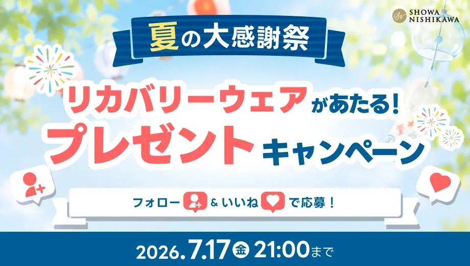 昭和西川 夏の大感謝祭第3弾｜リカバリーウェア＆枕が当たる