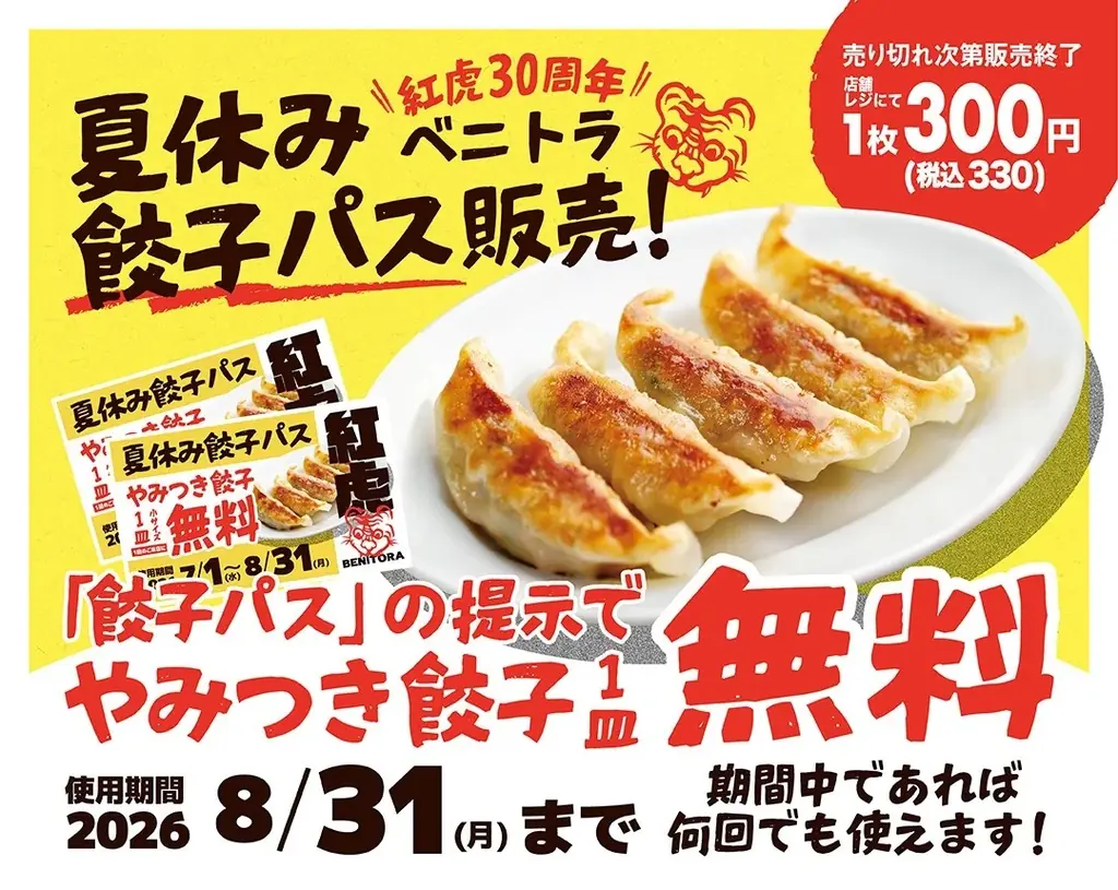 紅虎餃子房の夏休み餃子パス、330円で何度でも