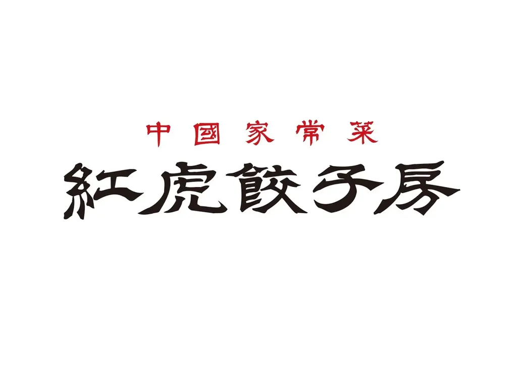 300円で餃子が無限に楽しめる夏！紅虎餃子房 、やみつきになる「夏休み餃子パス」販売 画像 5
