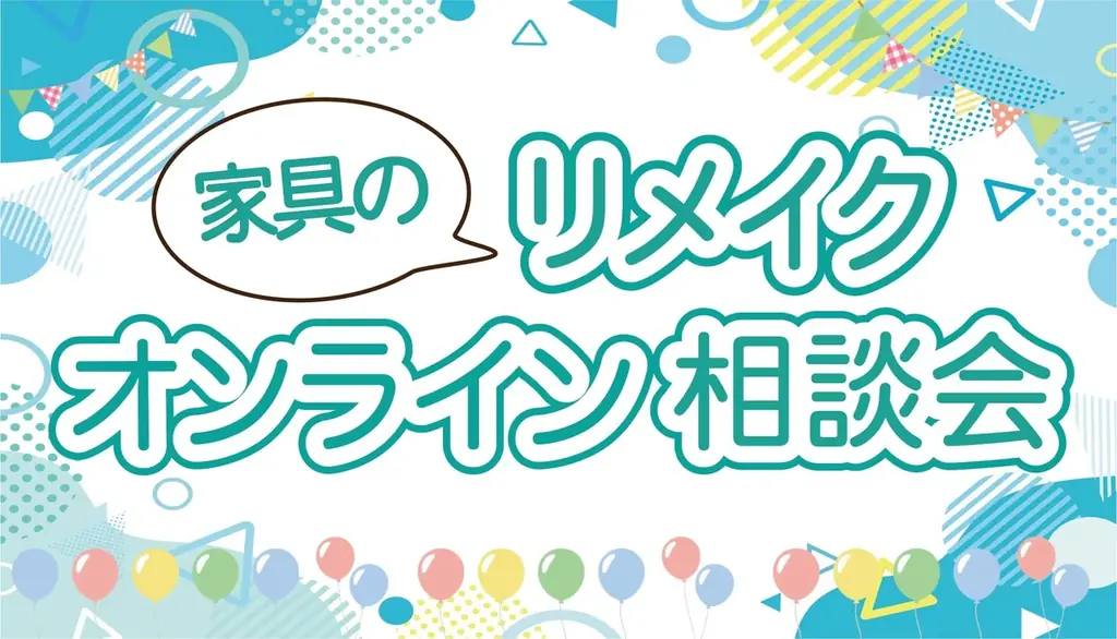 7月16日開始｜スマホで相談できる家具リメイク無料窓口