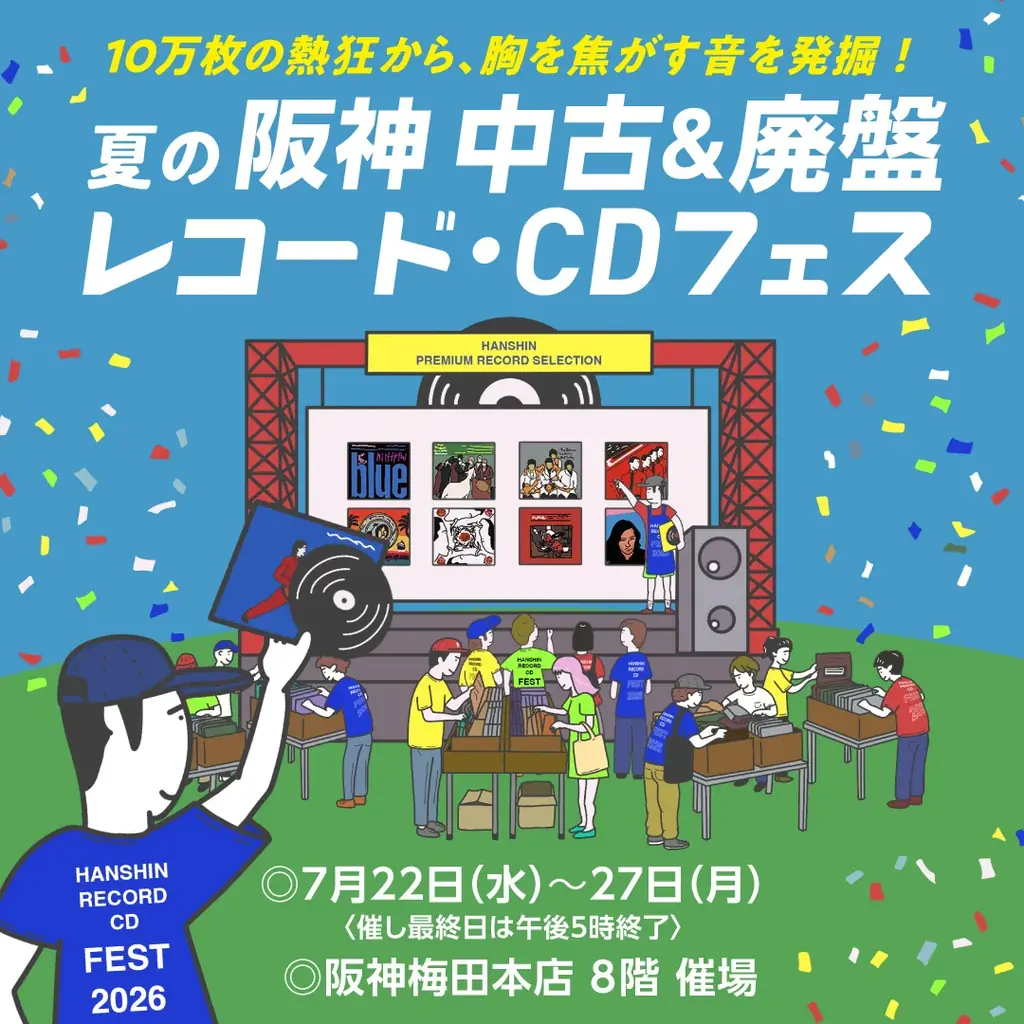 7/22開幕 阪神梅田の中古＆廃盤レコードCDフェス