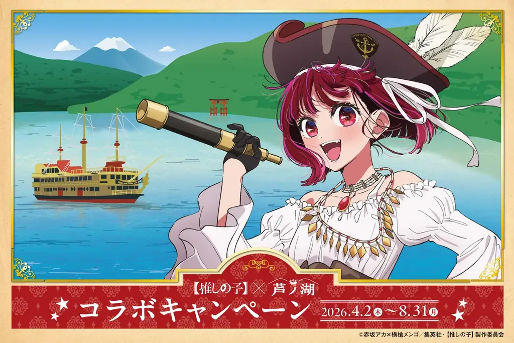 『【推しの子】×芦ノ湖』名シーンパネル追加展示や着ぐるみグリーティングの開催決定！ 画像 2