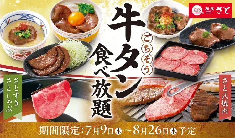 和食さとが7/9開始「牛タン食べ放題」120分で堪能