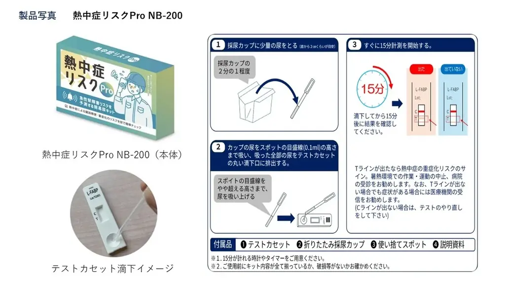 【熱中症対策の義務化強化】「冷やして終わり」にしない、熱中症対策へ。尿15分で“隠れ重症化”を防ぐ「初動救護パッケージ」販売開始！企業・自治体・教育機関の導入急務に対応 画像 2