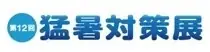 7/15〜17 東京ビッグサイトで第12回猛暑対策展