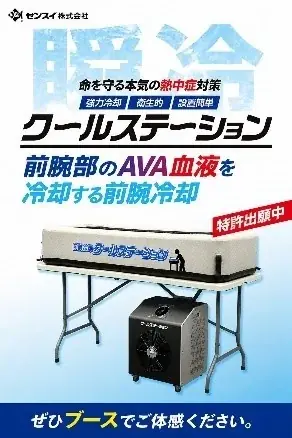 企業に義務化された熱中症対策の促進を目的とした“体感型”の専門展示会「第12回 猛暑対策展」を開催 画像 5