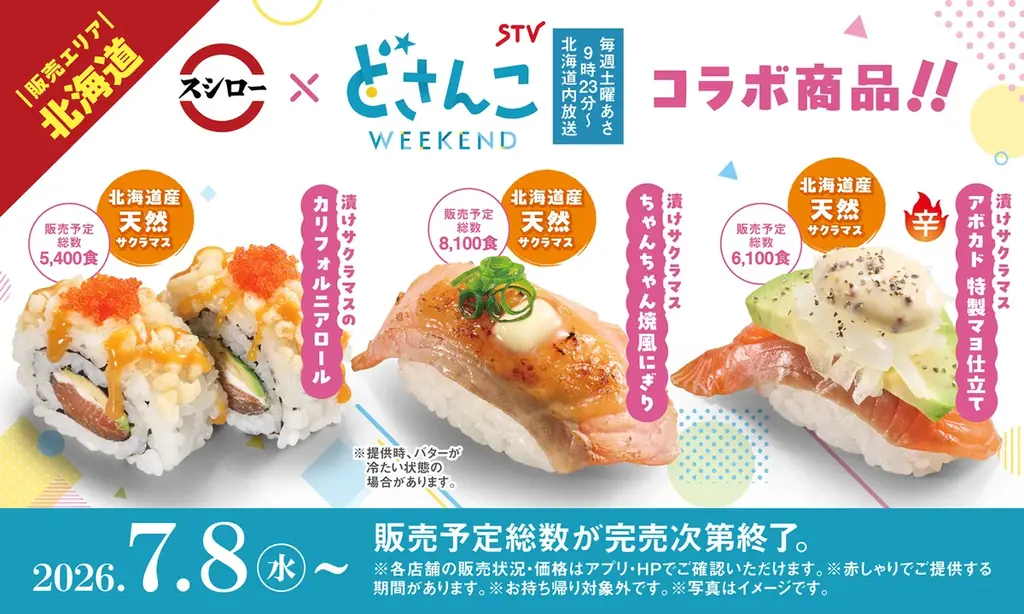 スシロー×どさんこWEEKEND、北海道産サクラマス3品発売