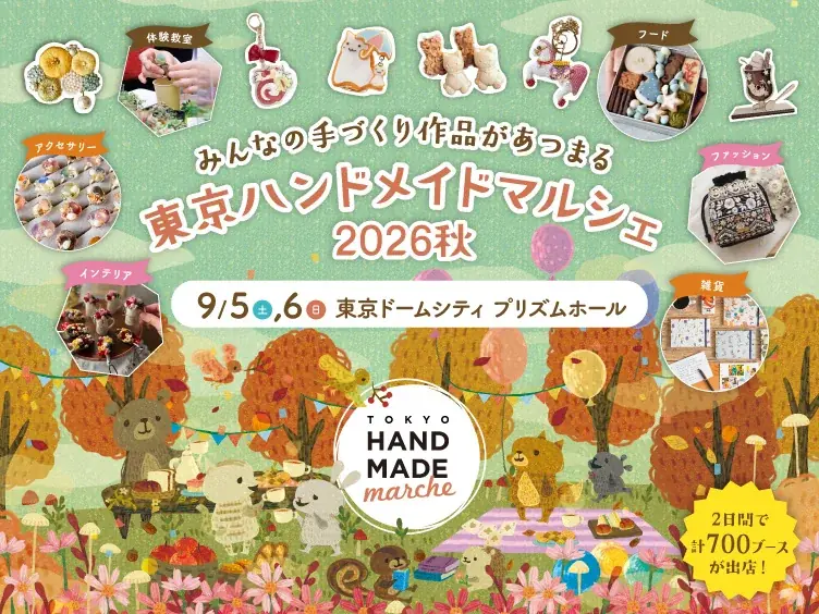 9月5・6日開催 東京ハンドメイドマルシェ2026秋