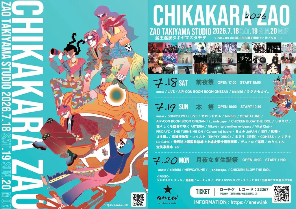 anewがDIYで仕掛ける奇祭『CHIKAKARA ZAO 2026』山形・蔵王温泉で開催！Nikoん、ノリアキ、SOMOSOMOなど、リアルな衝動を感じられるアーティストがジャンルレスに集結。 画像 1
