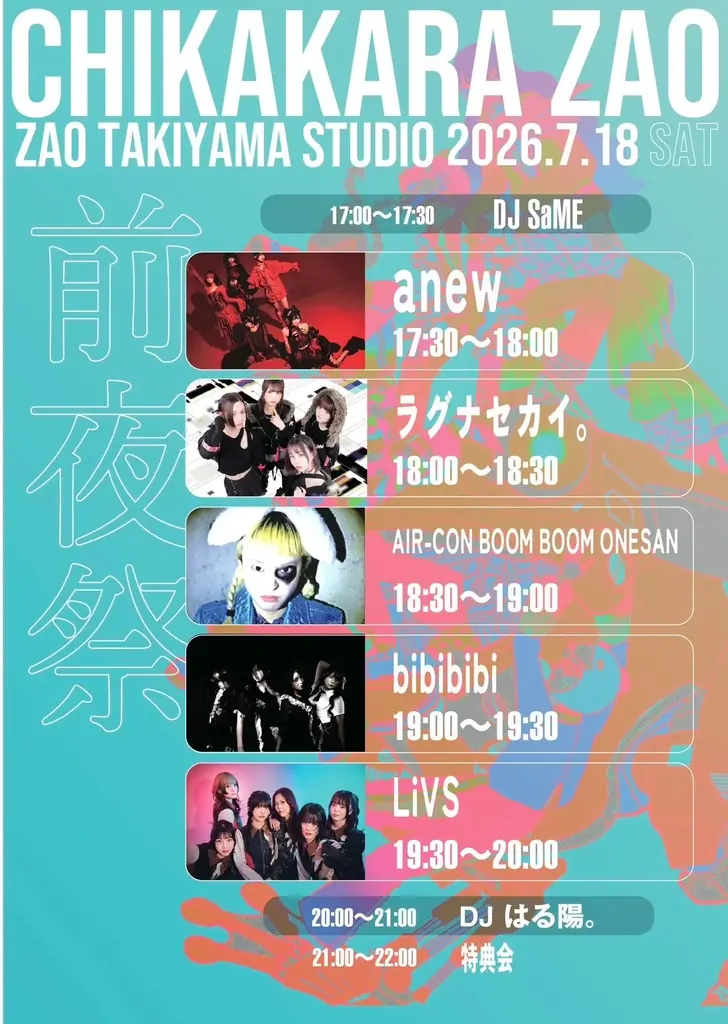 anewがDIYで仕掛ける奇祭『CHIKAKARA ZAO 2026』山形・蔵王温泉で開催！Nikoん、ノリアキ、SOMOSOMOなど、リアルな衝動を感じられるアーティストがジャンルレスに集結。 画像 2