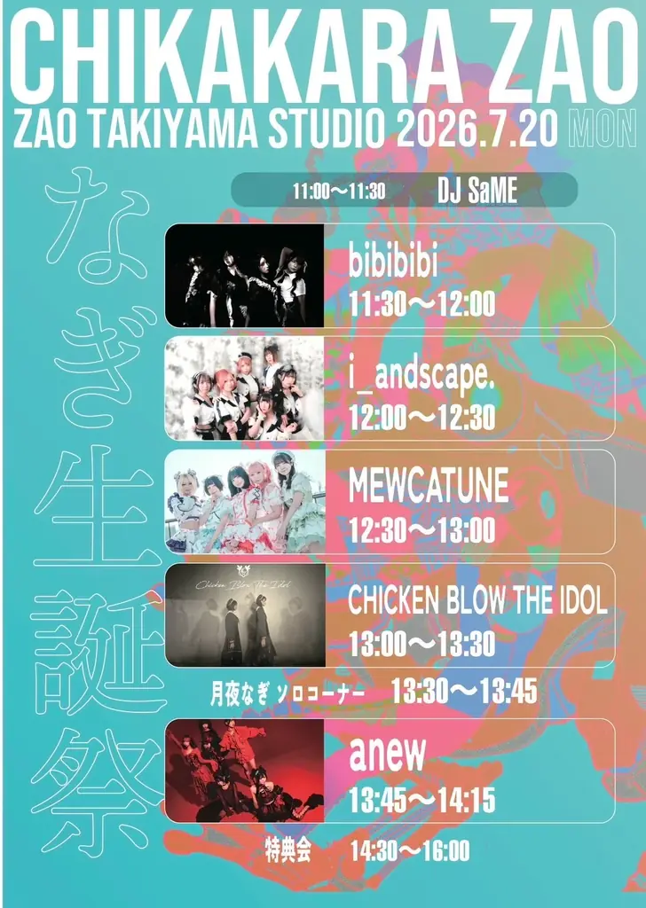 anewがDIYで仕掛ける奇祭『CHIKAKARA ZAO 2026』山形・蔵王温泉で開催！Nikoん、ノリアキ、SOMOSOMOなど、リアルな衝動を感じられるアーティストがジャンルレスに集結。 画像 4