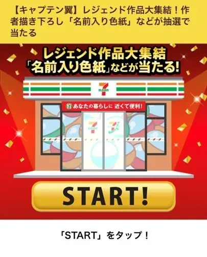 セブン‐イレブンアプリ会員限定！レジェンド作品の作者直筆描き下ろし「名前入り色紙」が合計で20名様に当たるプレゼント企画を開催 画像 9