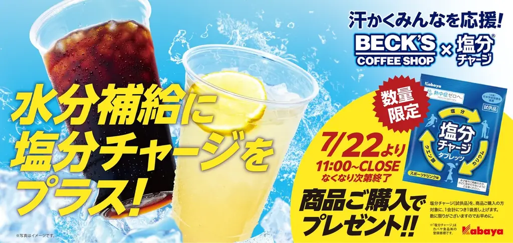 7/22開始｜ベックスコーヒーで塩分チャージ無料配布