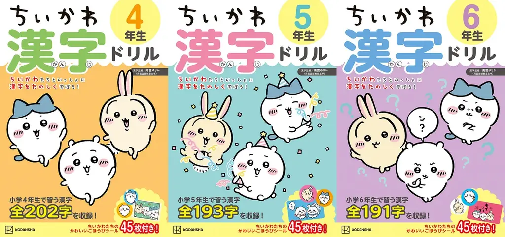 ちいかわ漢字ドリルが4〜6年生向けに新登場