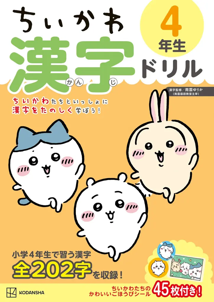 【シリーズ累計20万部突破！】大人気「ちいかわ漢字ドリル」シリーズから小学４・５・６年生向けが新登場！ 画像 7