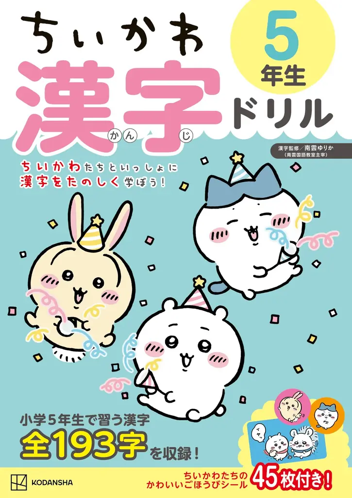 【シリーズ累計20万部突破！】大人気「ちいかわ漢字ドリル」シリーズから小学４・５・６年生向けが新登場！ 画像 8