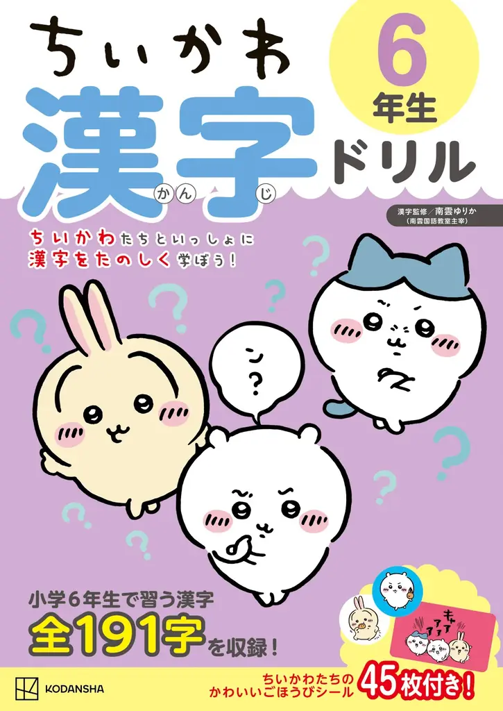 【シリーズ累計20万部突破！】大人気「ちいかわ漢字ドリル」シリーズから小学４・５・６年生向けが新登場！ 画像 9