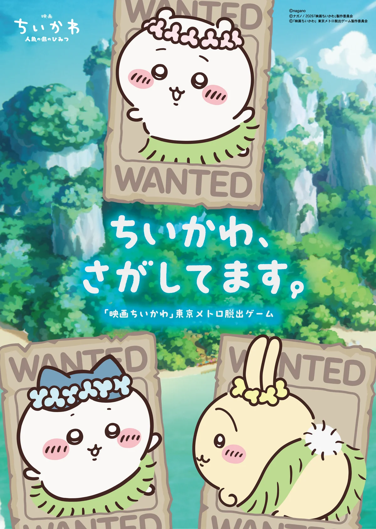 「ちいかわ、さがしてます。 『映画ちいかわ』東京メトロ脱出ゲーム」開催！「ESCAPE.ID」にて謎解きキットの取り扱いが決定 画像 2