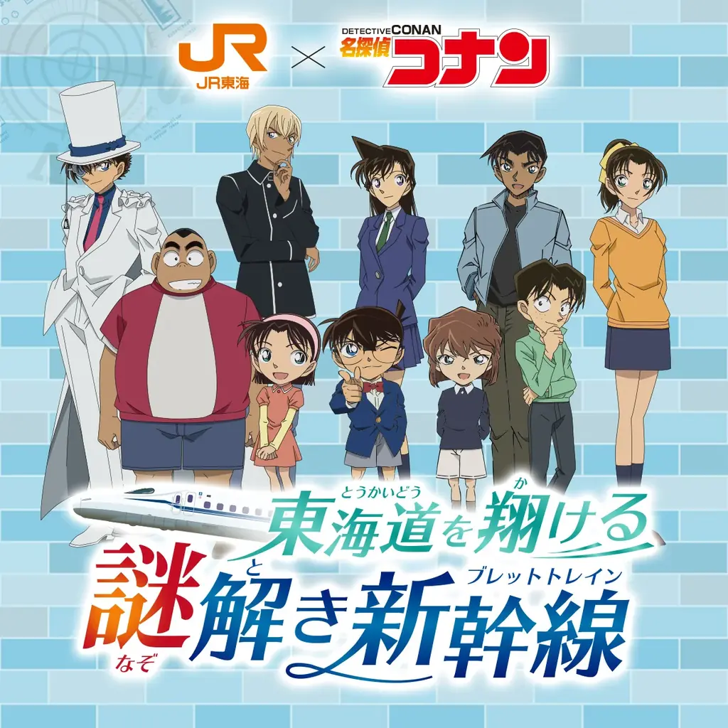ＪＲ東海「推し旅」×『名探偵コナン』キャンペーンの実施について 画像 1