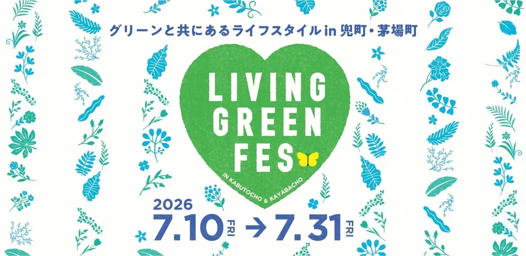 7月10日スタート 兜町・茅場町でLIVING GREEN FES開催
