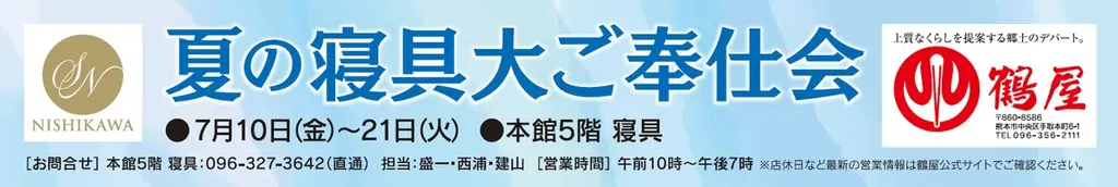 鶴屋で7/10開始 昭和西川の夏の寝具大ご奉仕会