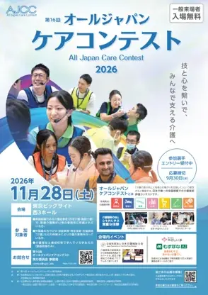 参加選手のモチベーション向上94.3％　介護職の技能向上につながる「第16回オールジャパンケアコンテスト」11月28日に開催 画像 3