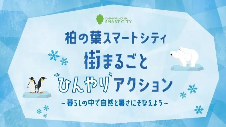 公・民・学連携で暑さに強い街づくりへ「柏の葉スマートシティ 街まるごとひんやりアクション」始動 画像 1