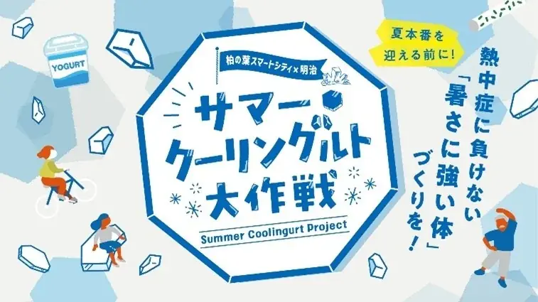 公・民・学連携で暑さに強い街づくりへ「柏の葉スマートシティ 街まるごとひんやりアクション」始動 画像 3