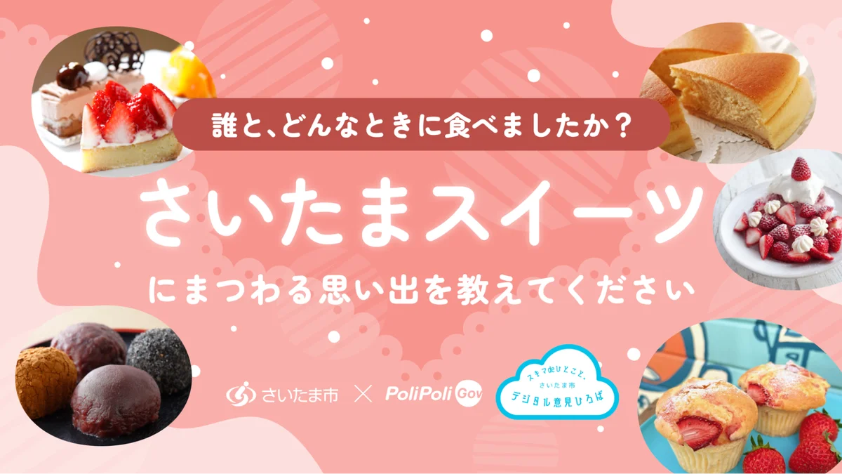 【さいたま市×PoliPoli Gov】さいたまスイーツとの思い出に関する意見募集を開始 画像 1