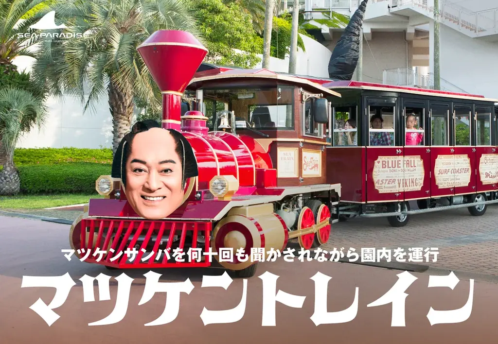 【横浜・八景島シーパラダイス】「マツケンまみれまみれ島 夏の陣」 大好評『マツケンまみれゆうえんち』に続き『マツケンまみれまみれ水族館』が誕生【２０２６年７月１８日（土）～８月３１日（月）】 画像 2
