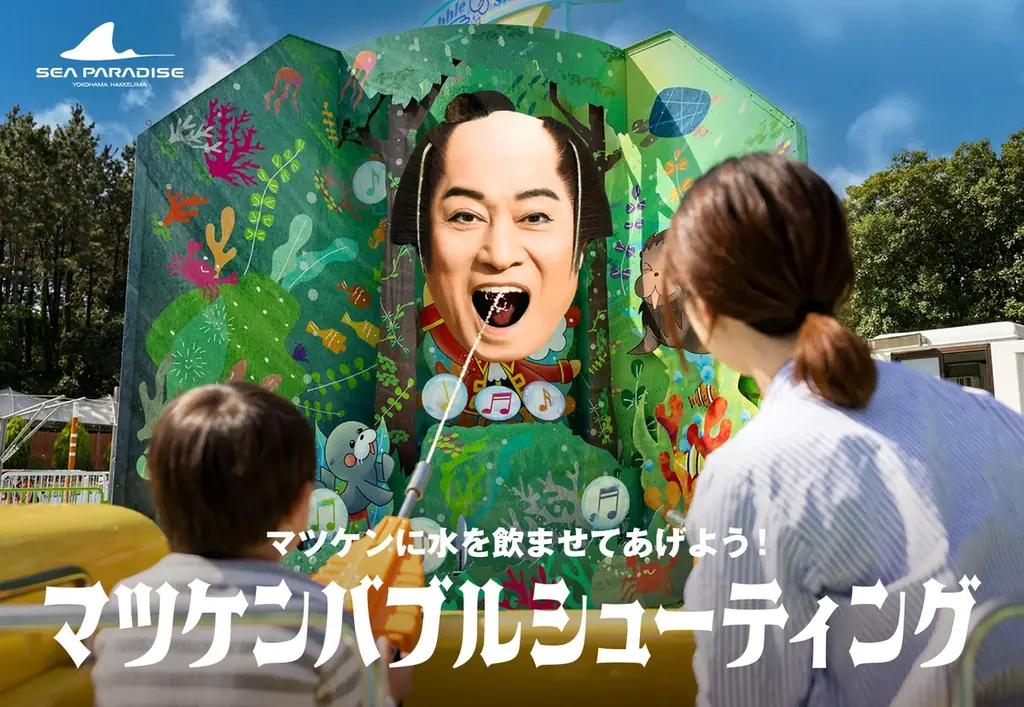 【横浜・八景島シーパラダイス】「マツケンまみれまみれ島 夏の陣」 大好評『マツケンまみれゆうえんち』に続き『マツケンまみれまみれ水族館』が誕生【２０２６年７月１８日（土）～８月３１日（月）】 画像 3
