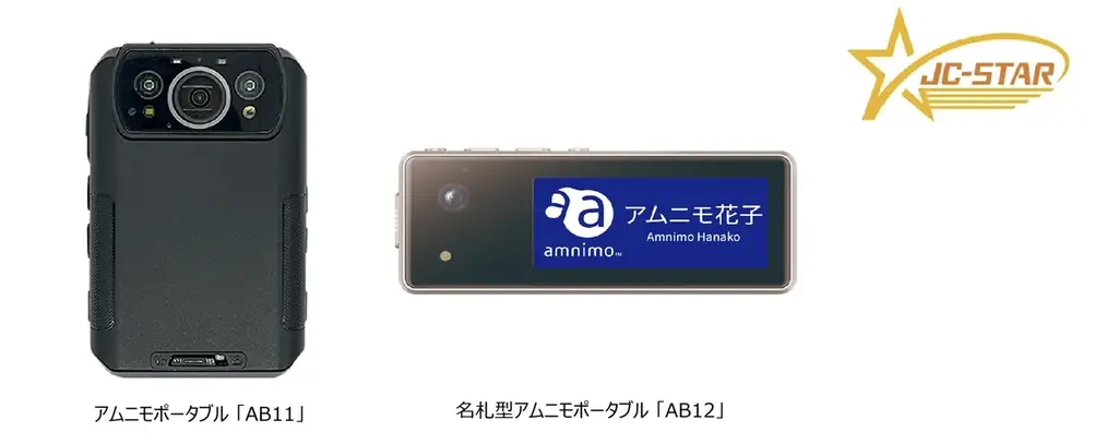 アムニモポータブルAB11/AB12がJC-STARレベル１適合ラベルを取得 画像 1