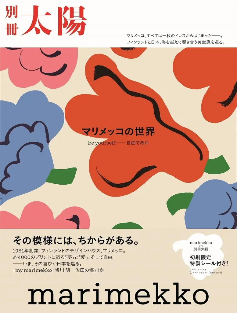 別冊太陽マリメッコ刊行