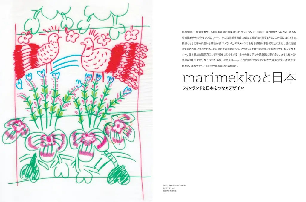 7月28日発売 、別冊太陽『marimekko マリメッコの世界』は、初刷限定で特製シール付き！ 北欧を代表するブランド、マリメッコの魅力を一冊に。 画像 4