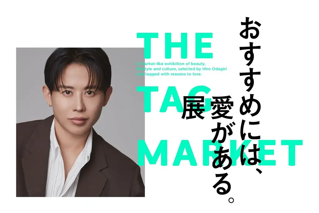 昨年2万人超を動員！ヘア&メイクアップアーティスト小田切ヒロが手がけるPOPUP『おすすめには、愛がある。展 -THE TAG MARKET-』2026年8月22日（土）〜29日（土）で開催決定 画像 1