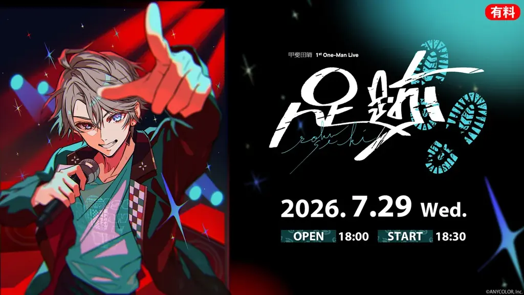 【にじさんじ】甲斐田晴 初ワンマンライブ　7/29、ニコニコで国内独占生配信決定 画像 1