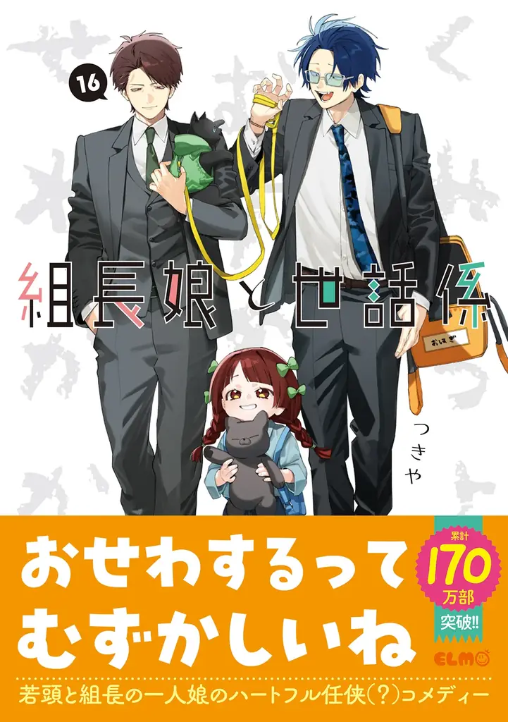 累計部数170万部突破・任侠コメディー『組長娘と世話係 16』7月10日発売！広島でのサイン会を記念した一部店舗特典「広島うまいもんシリーズ」も登場する、ボリュームたっぷりな店舗別特典を公開！ 画像 1