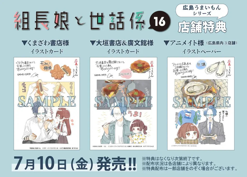 累計部数170万部突破・任侠コメディー『組長娘と世話係 16』7月10日発売！広島でのサイン会を記念した一部店舗特典「広島うまいもんシリーズ」も登場する、ボリュームたっぷりな店舗別特典を公開！ 画像 15
