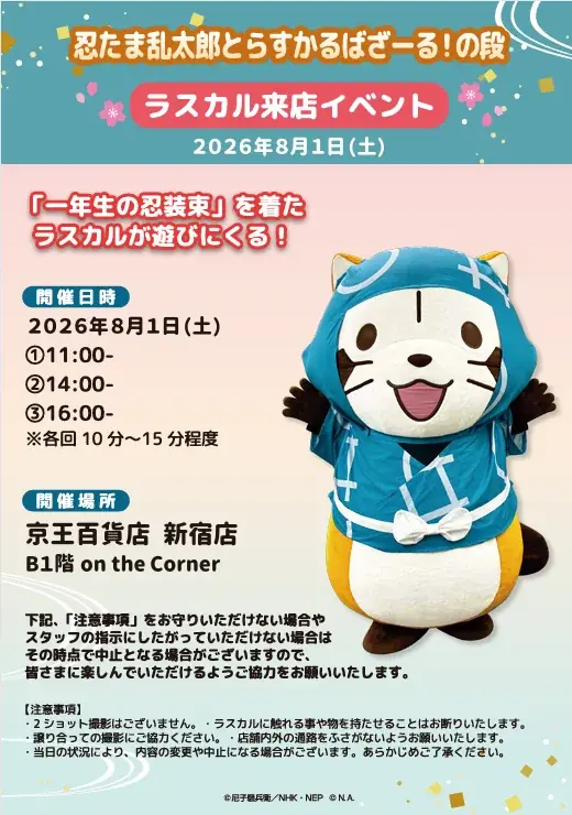 「忍たま乱太郎とラスカル」POP UP STOREが7月23日(木)より京王百貨店 新宿店にて開催決定 画像 6