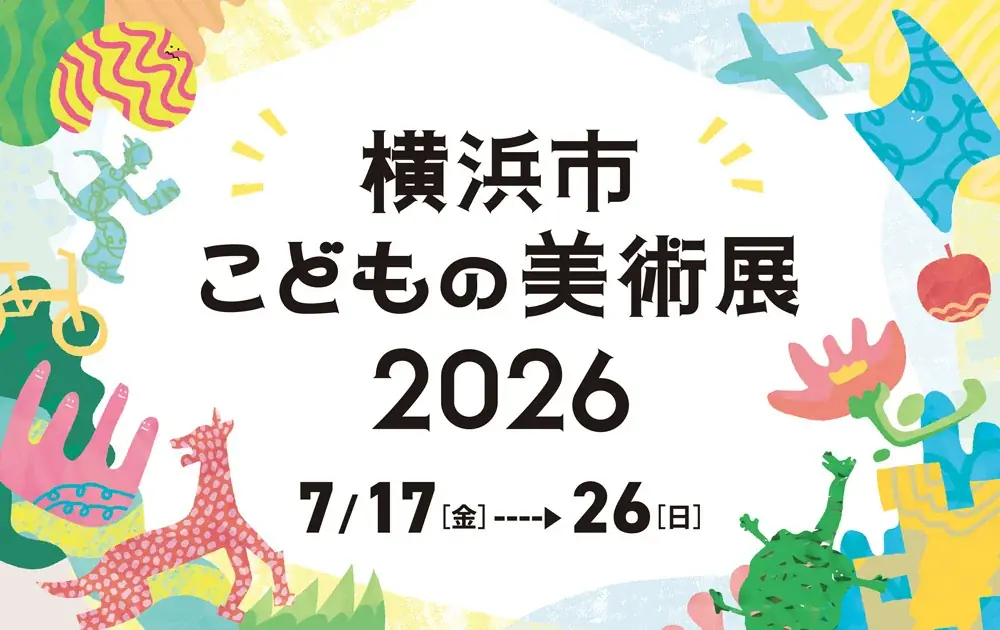 7月17日開幕 横浜市こどもの美術展2026、1,562点展示