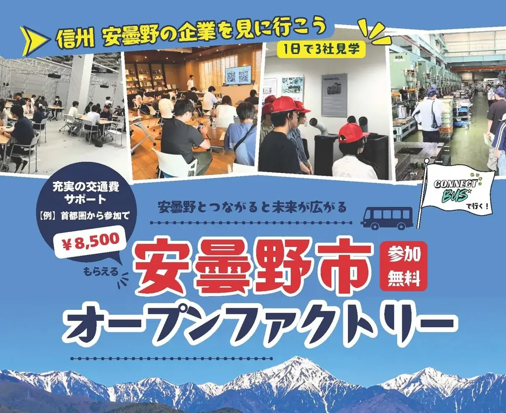 安曇野オープンファクトリー