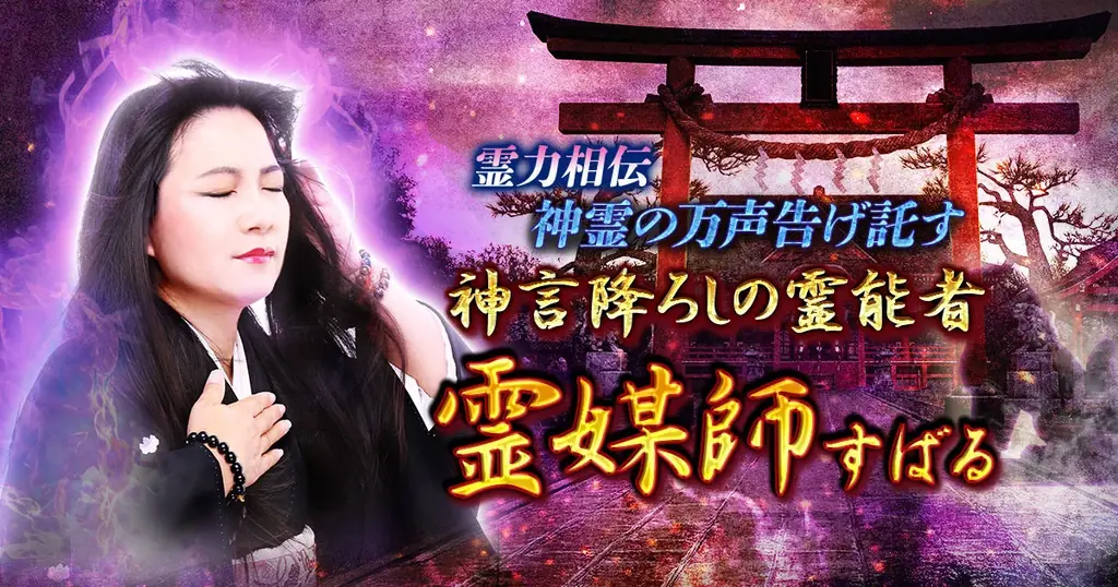 霊力相伝配信開始